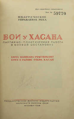 [Гриф «Для служебного пользования»]. Бои у Хасана. Партийно-политическая работа в боевой обстановке... М., 1939.